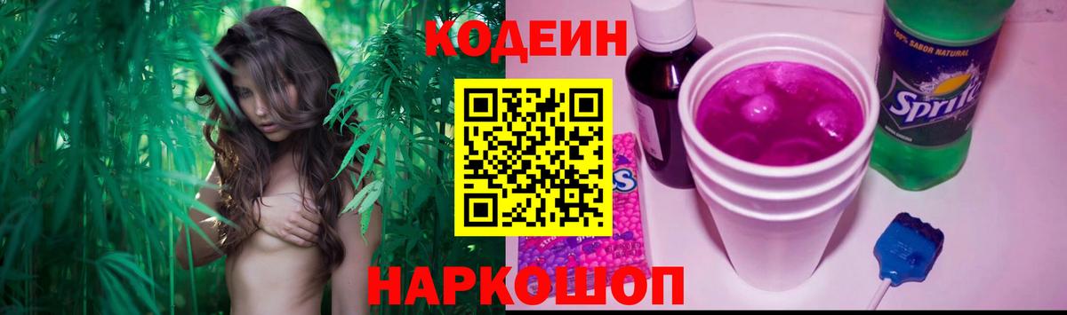 Кодеин Purple Drank Саратов